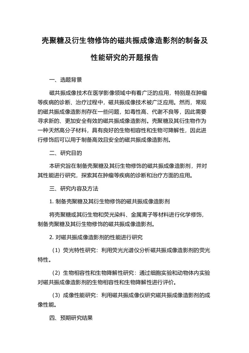 壳聚糖及衍生物修饰的磁共振成像造影剂的制备及性能研究的开题报告