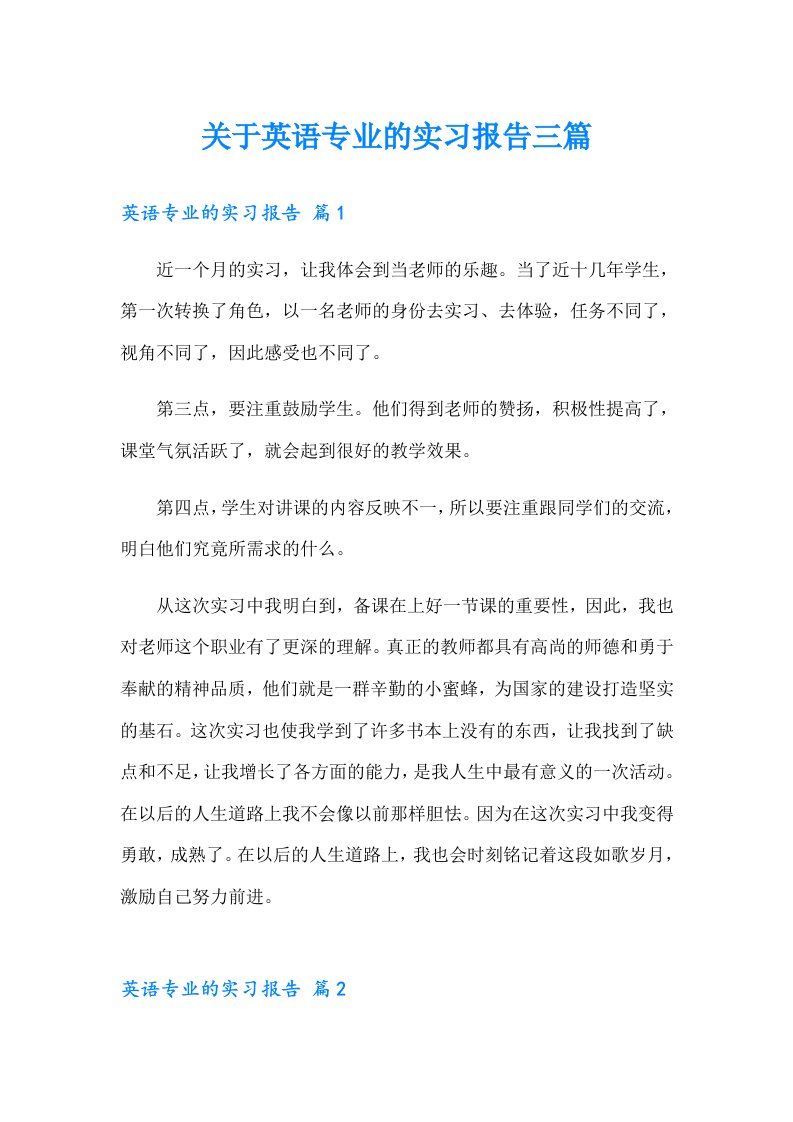 关于英语专业的实习报告三篇