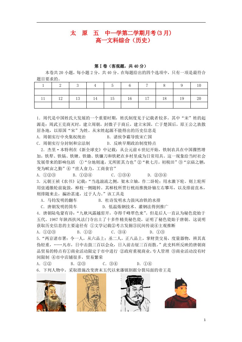 山西省太原五中高一文综（历史部分）3月月考试题（无答案）人民版