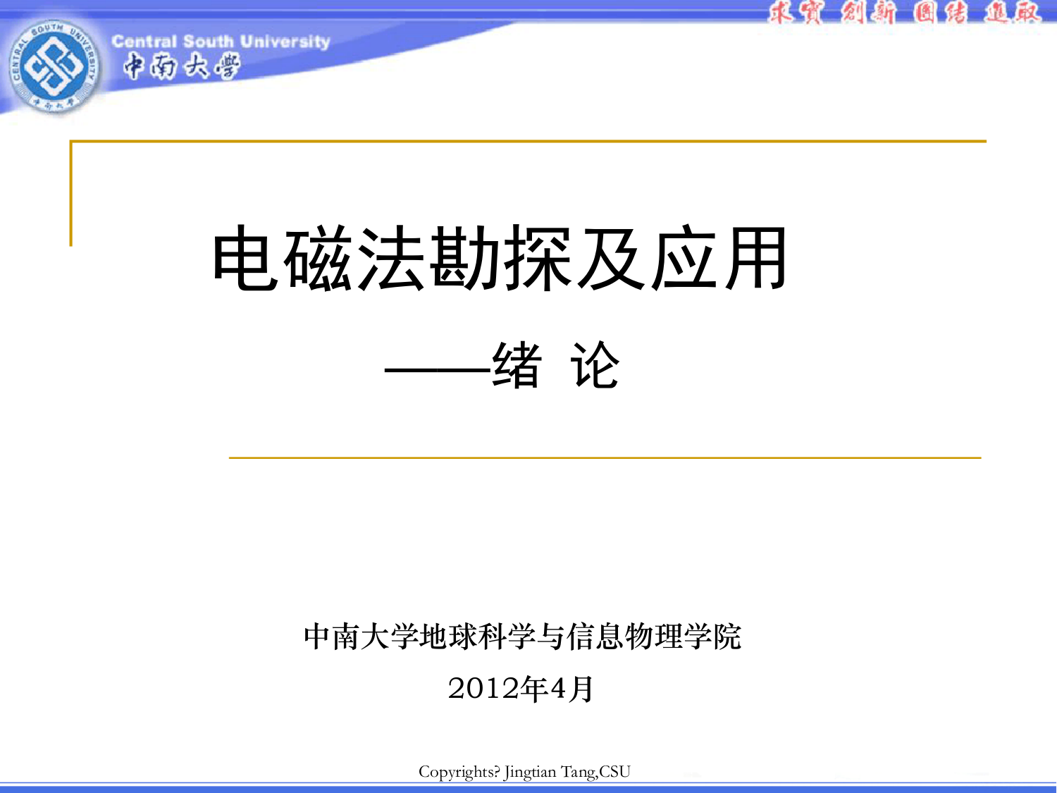 中南大学汤井田老师电磁法勘探——绪论