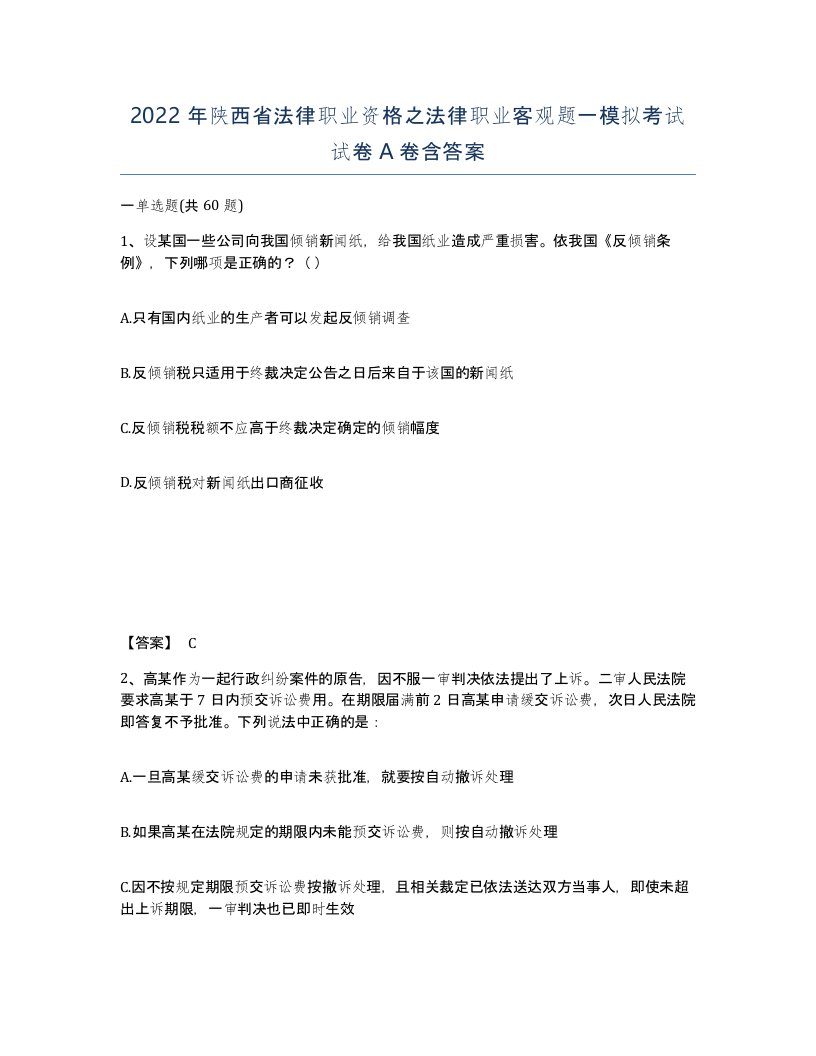 2022年陕西省法律职业资格之法律职业客观题一模拟考试试卷A卷含答案