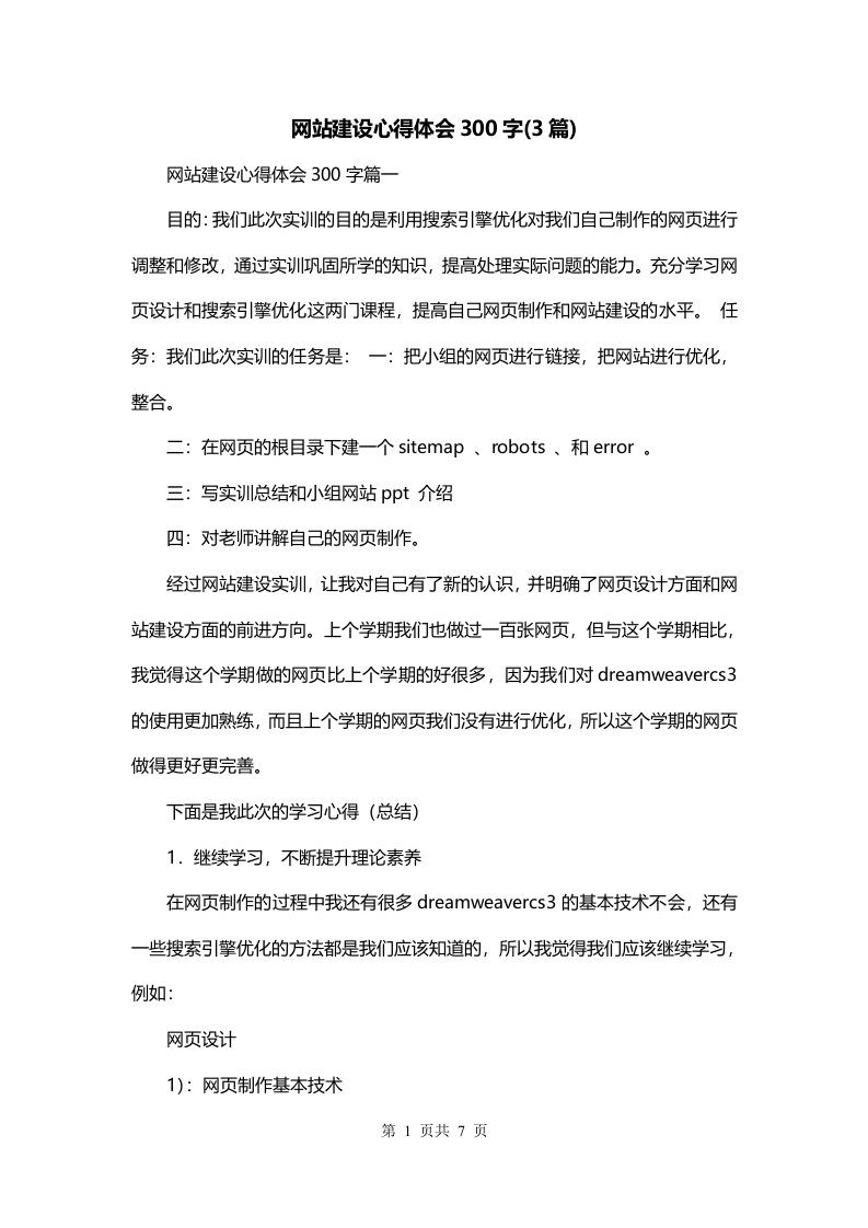 网站建设心得体会300字3篇