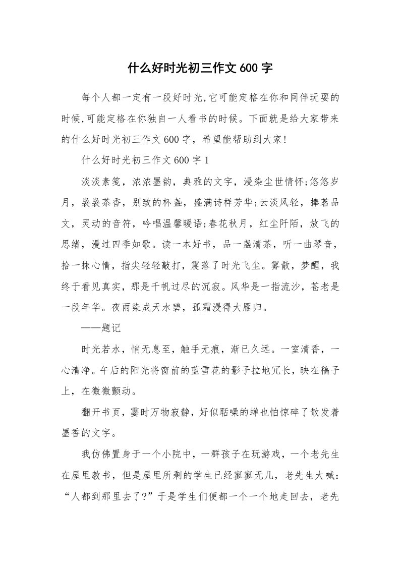 什么好时光初三作文600字