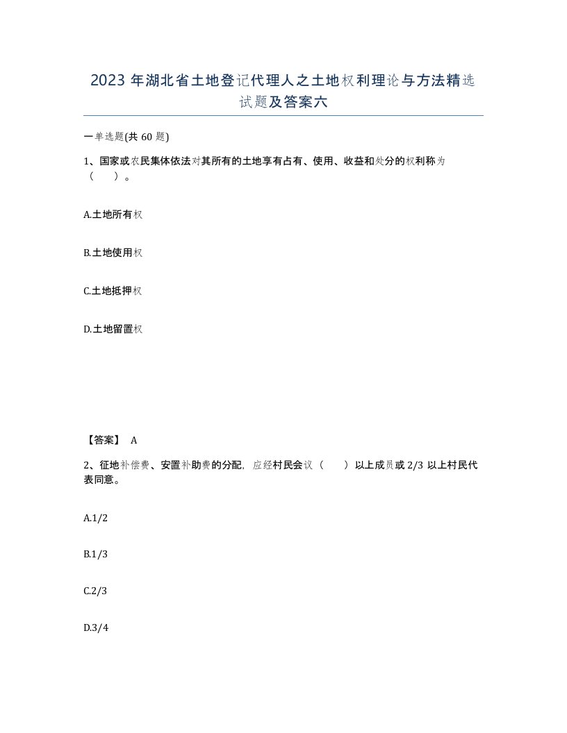 2023年湖北省土地登记代理人之土地权利理论与方法试题及答案六