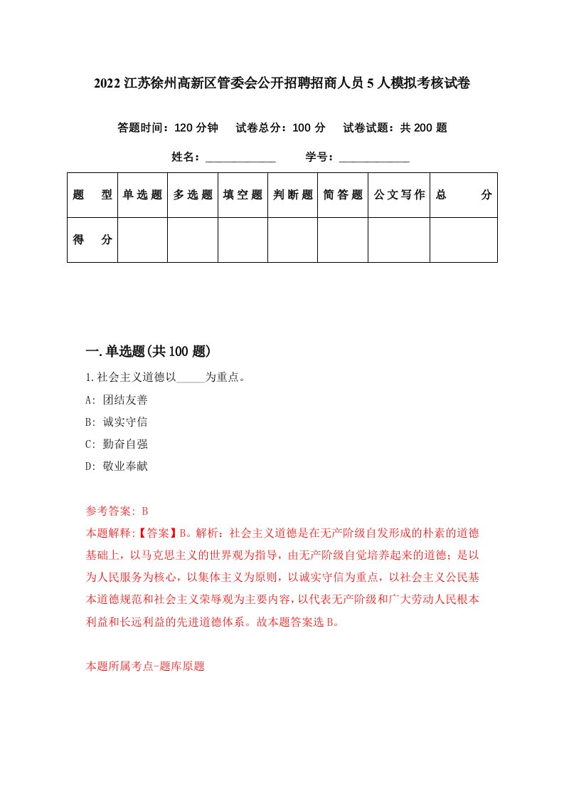 2022江苏徐州高新区管委会公开招聘招商人员5人模拟考核试卷6