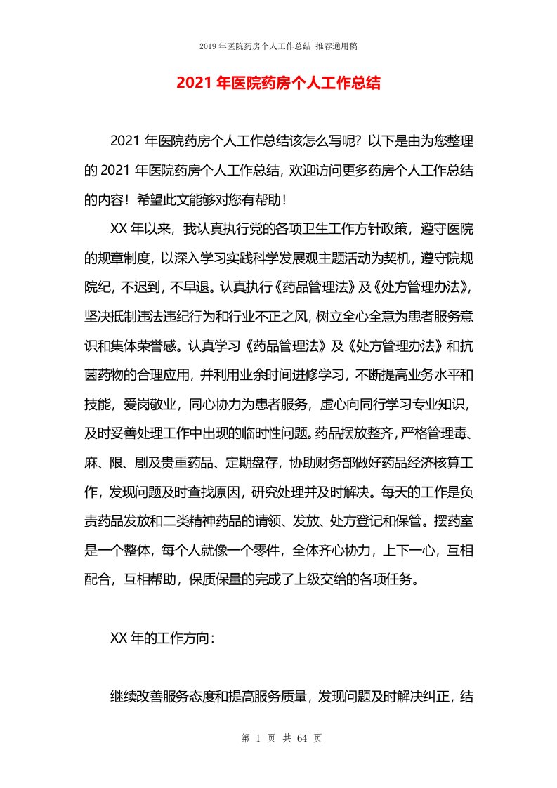 2021年医院药房个人工作总结