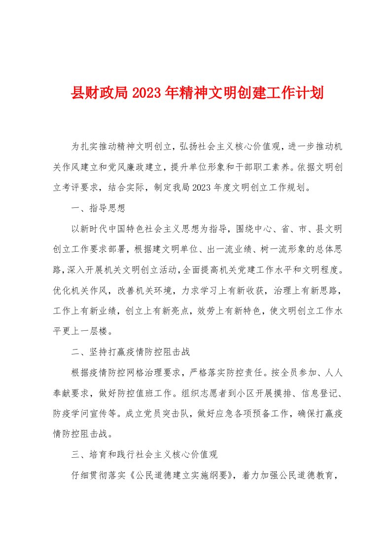 县财政局2023年精神文明创建工作计划