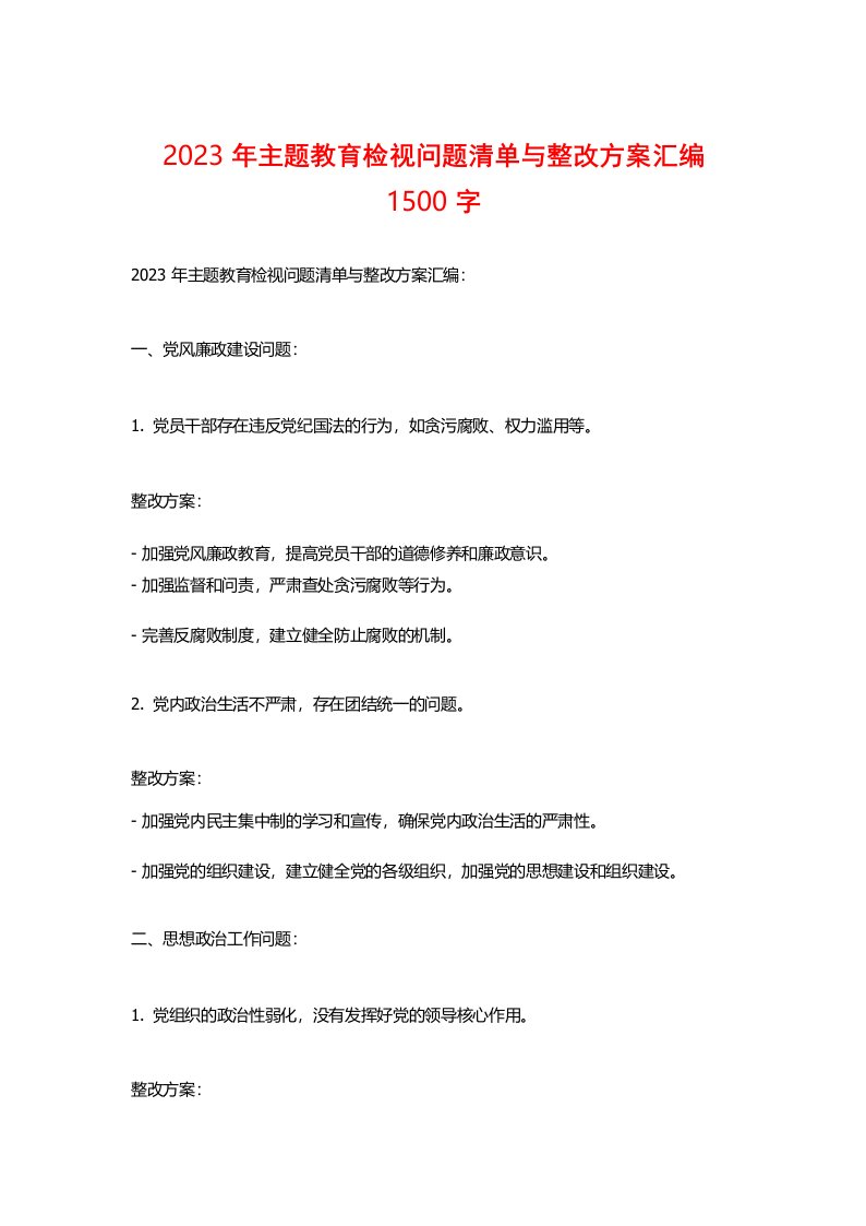 2023年主题教育检视问题清单与整改方案汇编1500字