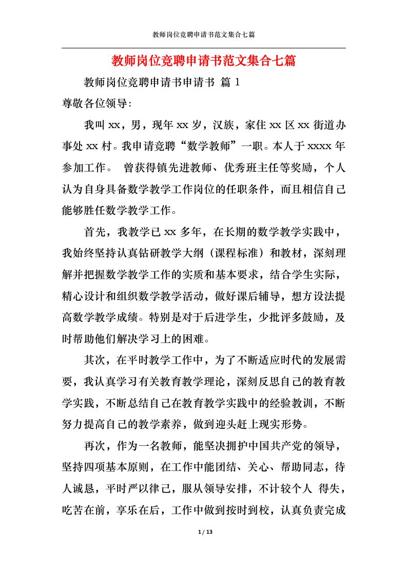 精选教师岗位竞聘申请书范文集合七篇