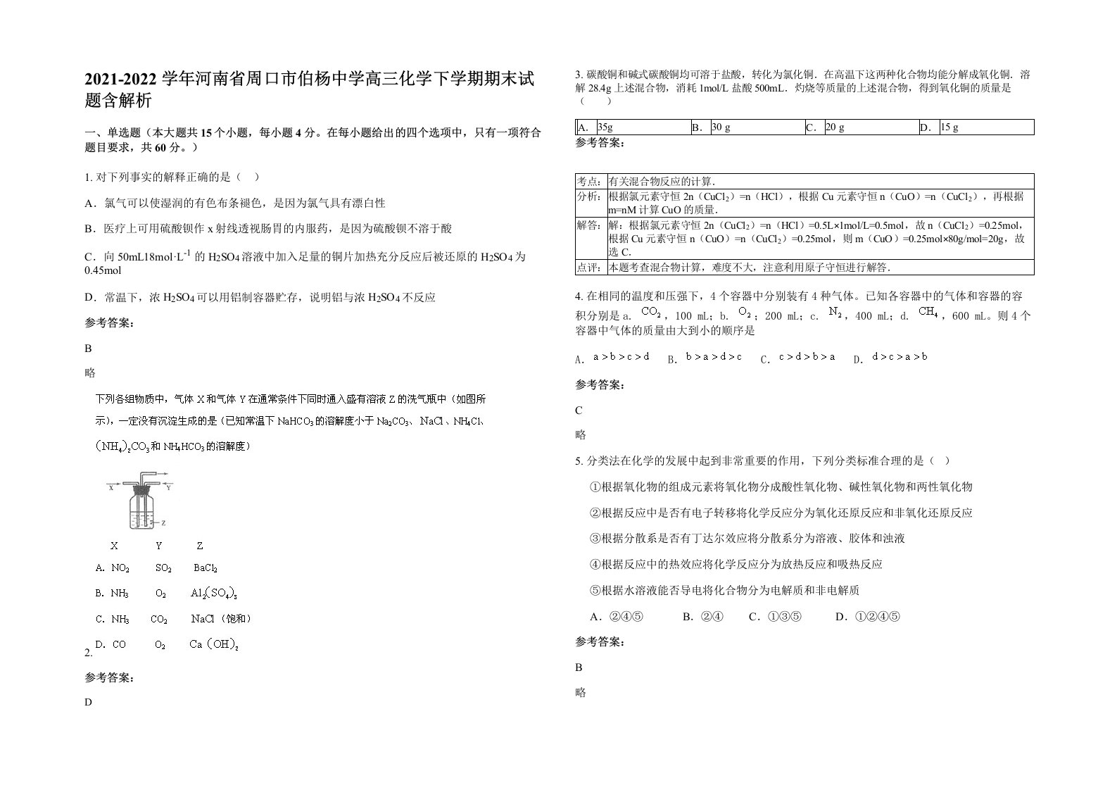 2021-2022学年河南省周口市伯杨中学高三化学下学期期末试题含解析