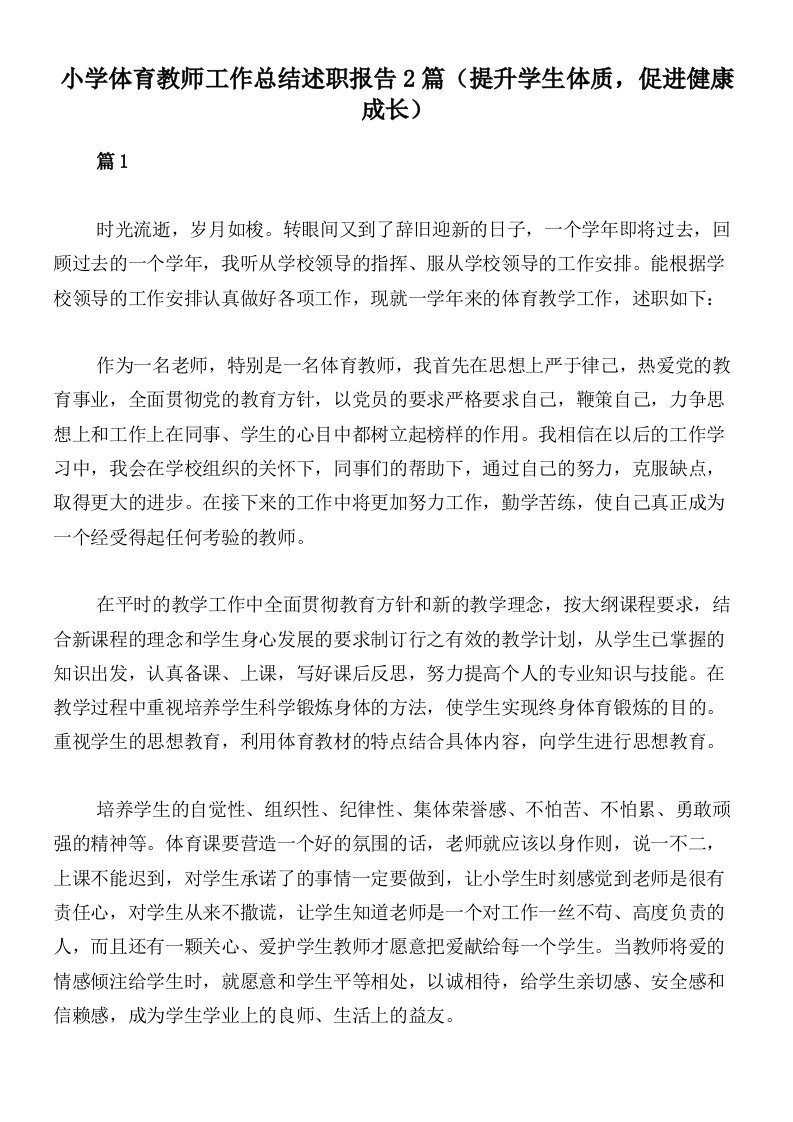 小学体育教师工作总结述职报告2篇（提升学生体质，促进健康成长）