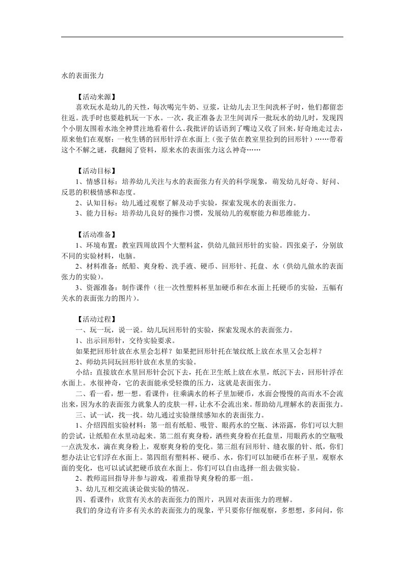 大班科学《水的表面张力》PPT课件教案参考教案