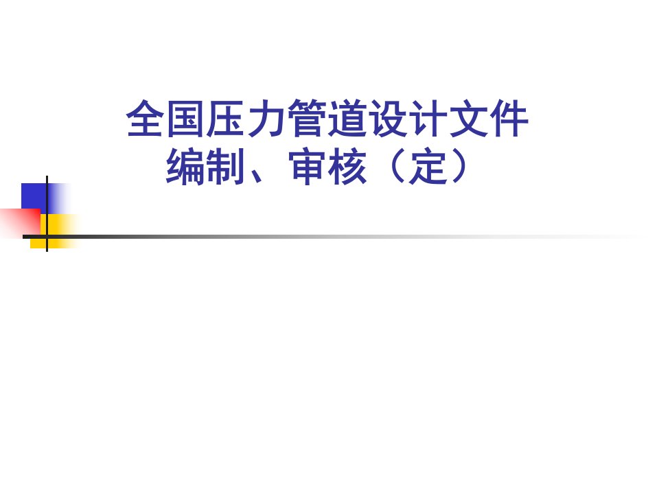 2019年压力管道设计标准及程序文件