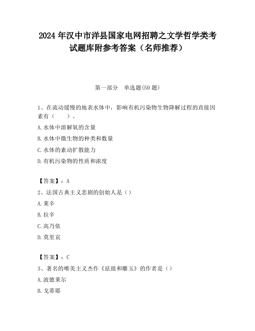 2024年汉中市洋县国家电网招聘之文学哲学类考试题库附参考答案（名师推荐）