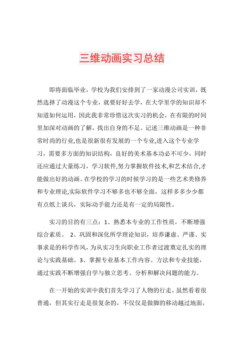 三维动画实习总结