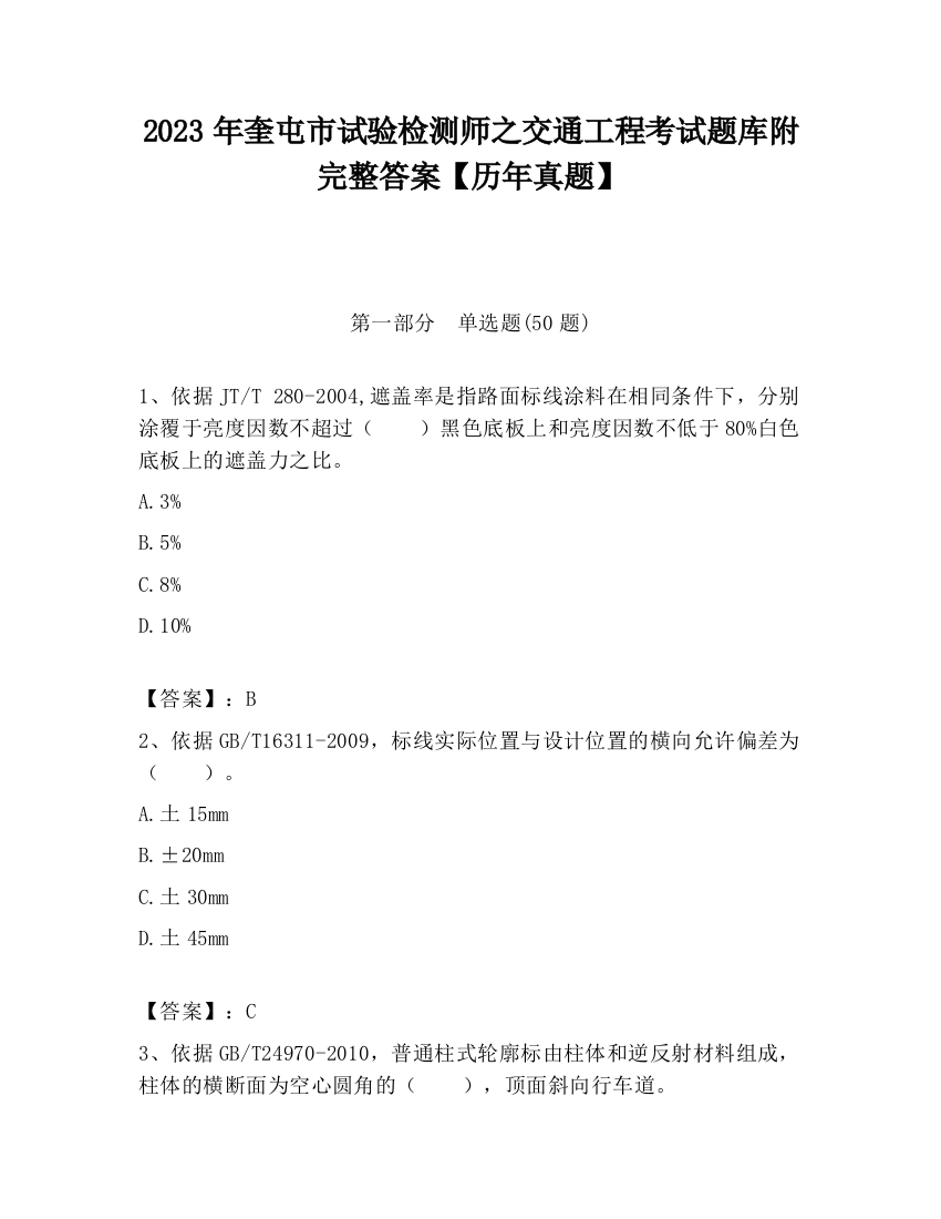 2023年奎屯市试验检测师之交通工程考试题库附完整答案【历年真题】