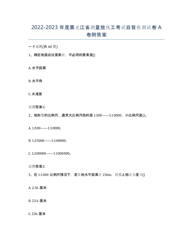 2022-2023年度黑龙江省测量放线工考试自我检测试卷A卷附答案