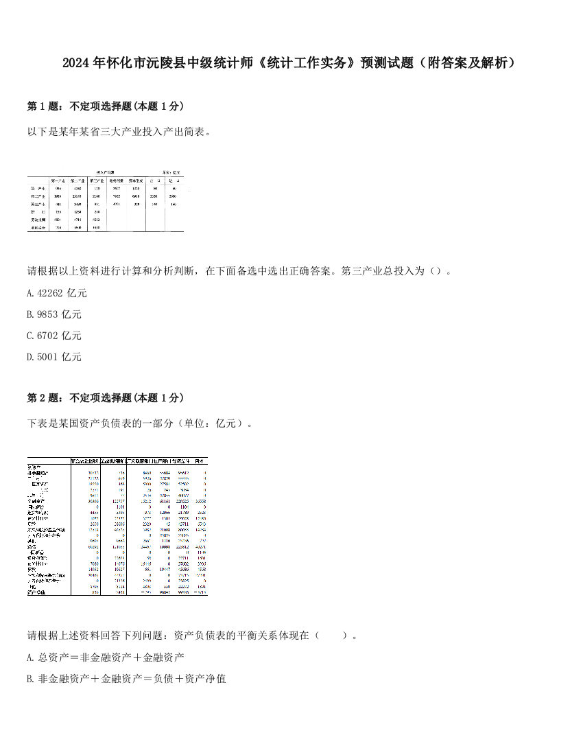 2024年怀化市沅陵县中级统计师《统计工作实务》预测试题（附答案及解析）