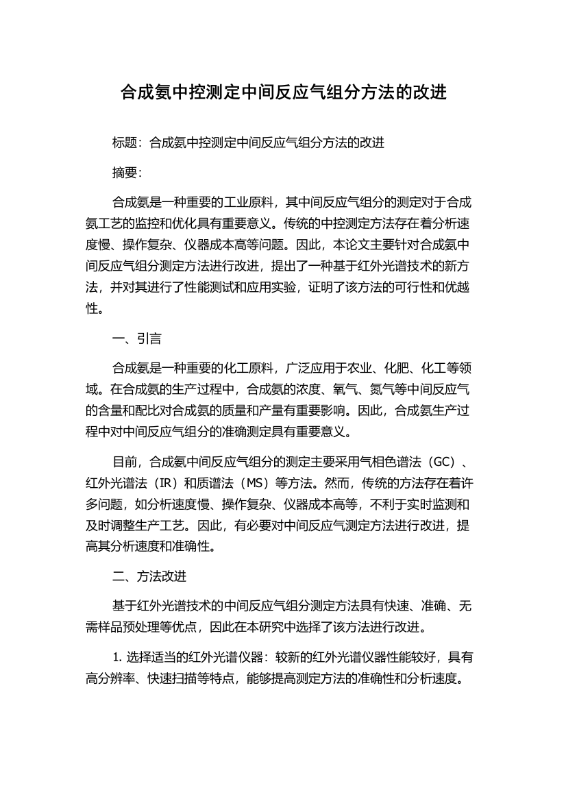 合成氨中控测定中间反应气组分方法的改进