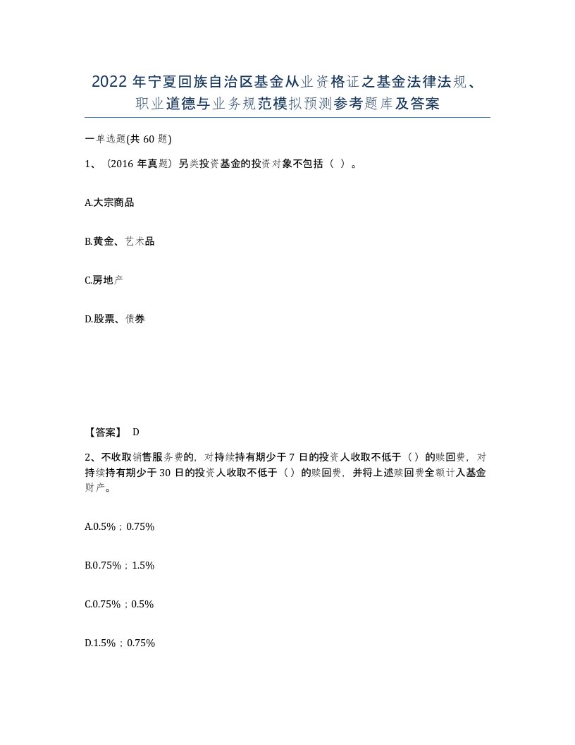 2022年宁夏回族自治区基金从业资格证之基金法律法规职业道德与业务规范模拟预测参考题库及答案