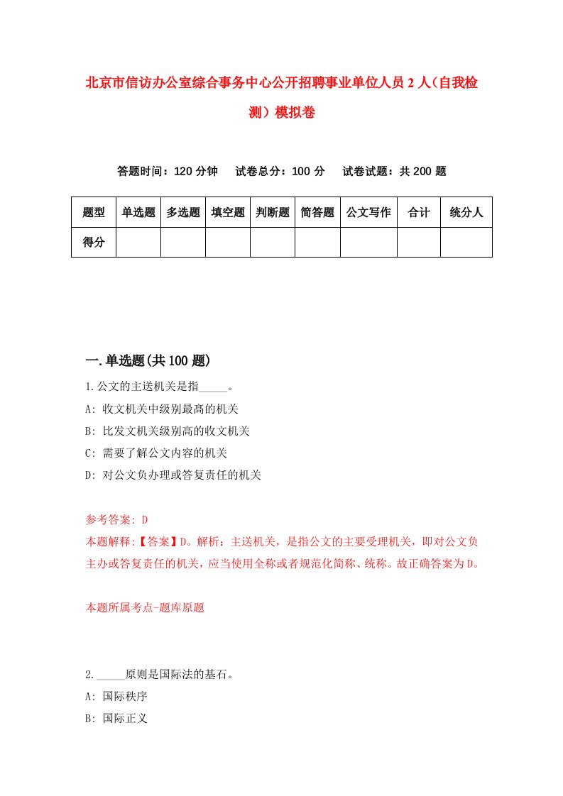 北京市信访办公室综合事务中心公开招聘事业单位人员2人自我检测模拟卷8