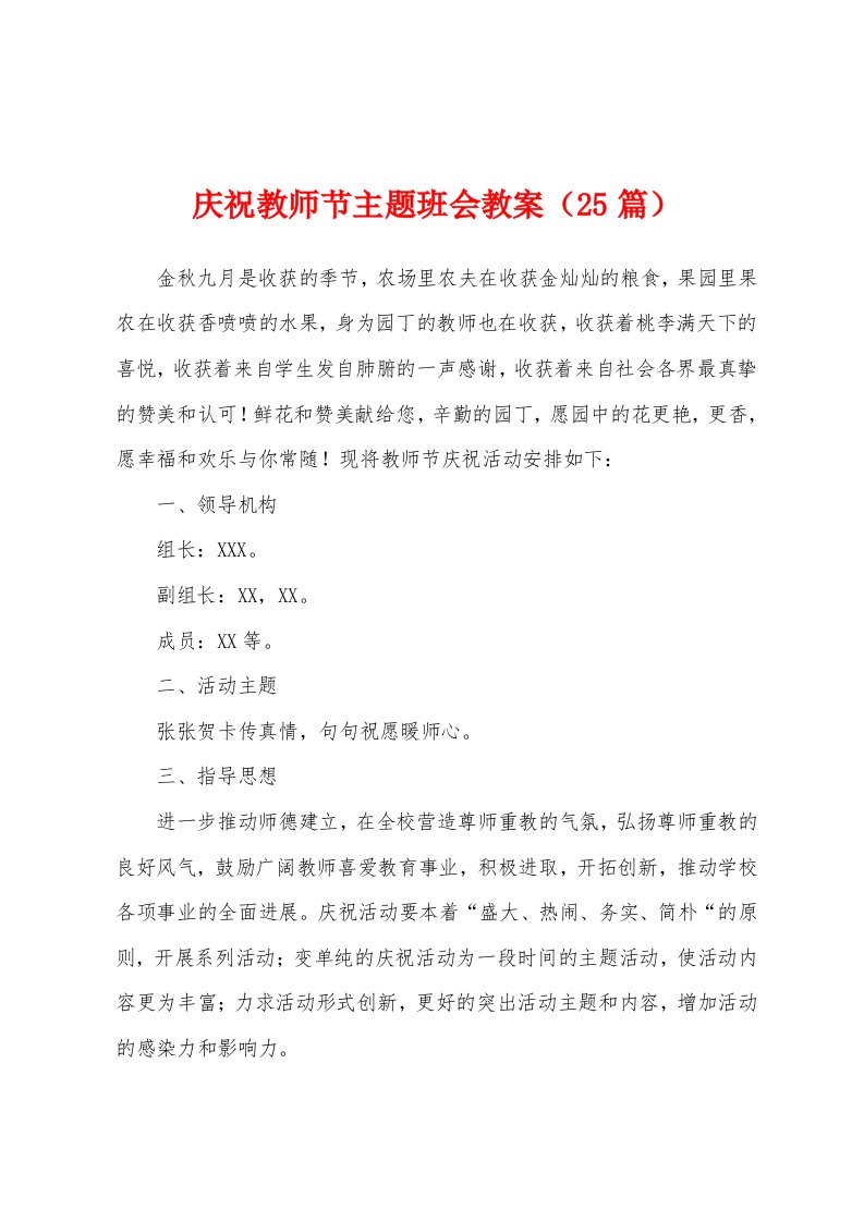 庆祝教师节主题班会教案（25篇）