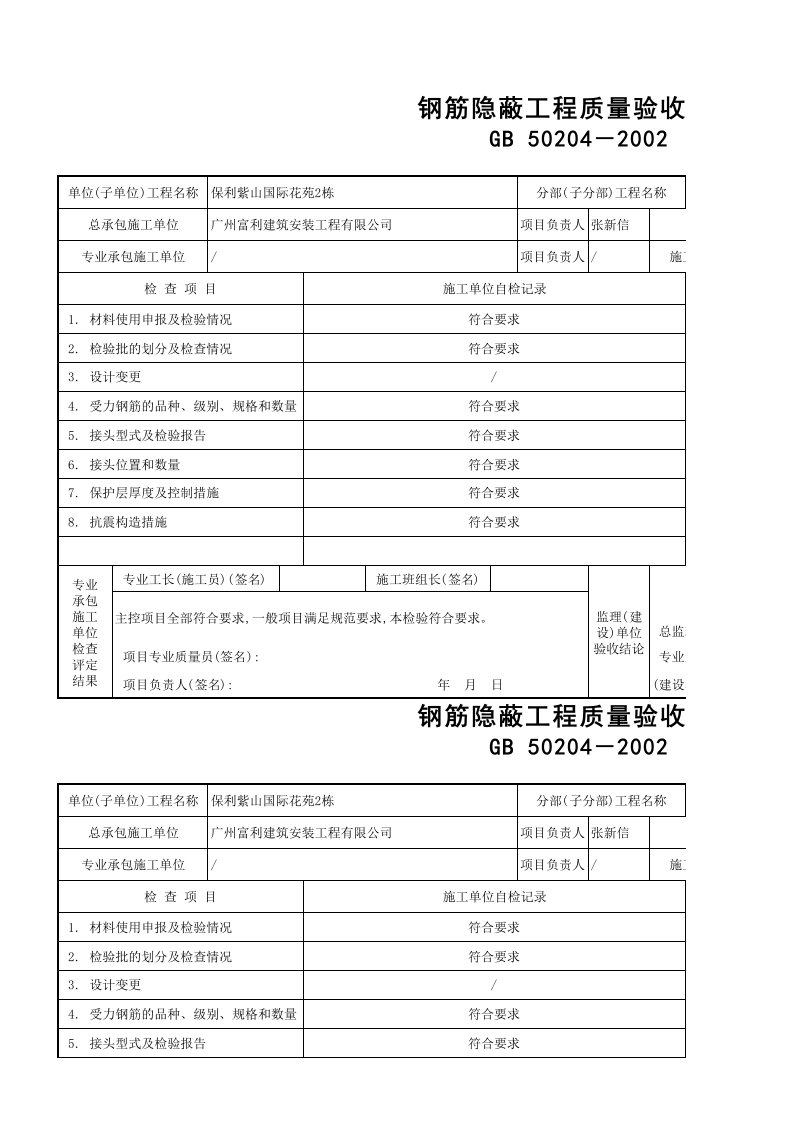 工程质量-105钢筋隐蔽工程质量验收记录GD2301105