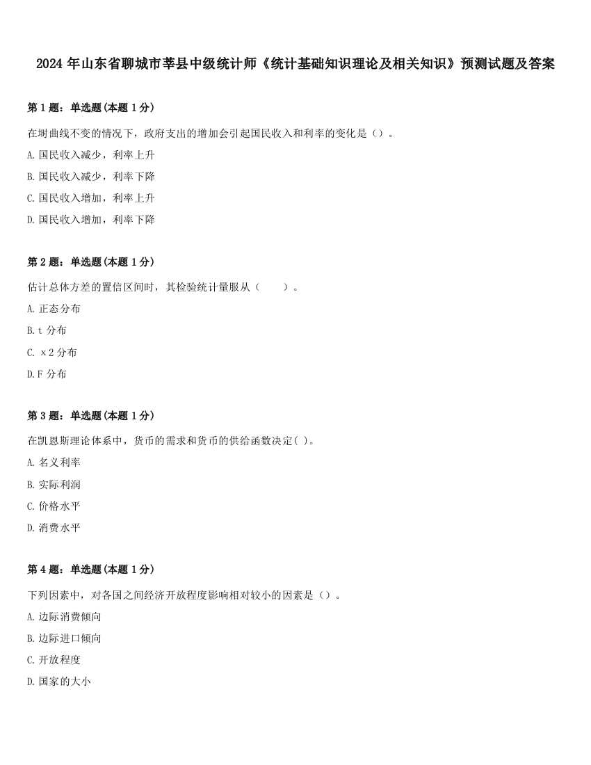 2024年山东省聊城市莘县中级统计师《统计基础知识理论及相关知识》预测试题及答案