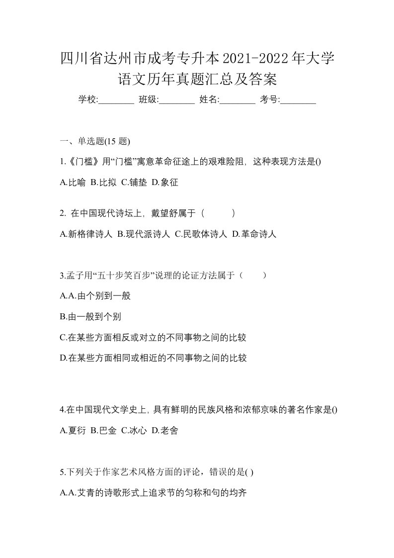 四川省达州市成考专升本2021-2022年大学语文历年真题汇总及答案