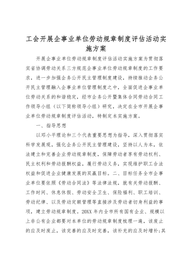 2022年工会开展企事业单位劳动规章制度评估活动实施方案