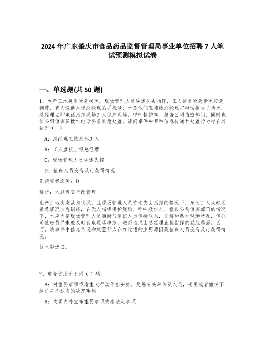 2024年广东肇庆市食品药品监督管理局事业单位招聘7人笔试预测模拟试卷-76