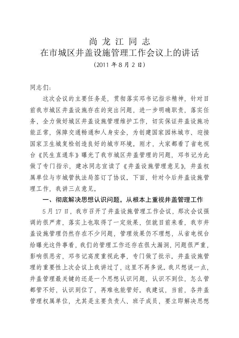 尚龙江同志在全市井盖设施管理调度会议上的讲话(82)