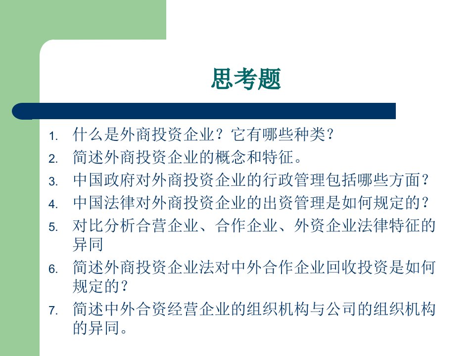 外商投资企业法培训课件powerpoint73页