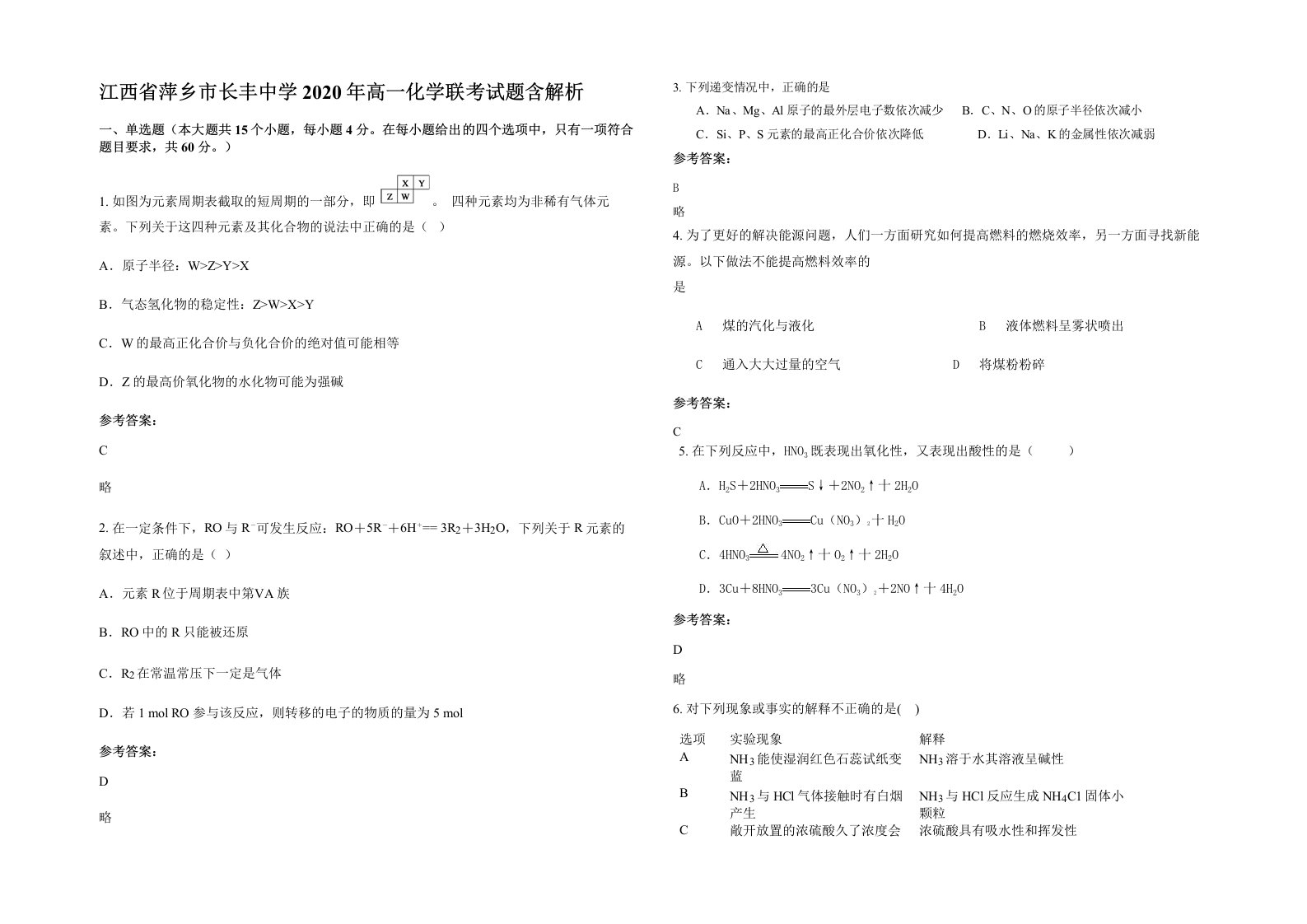 江西省萍乡市长丰中学2020年高一化学联考试题含解析