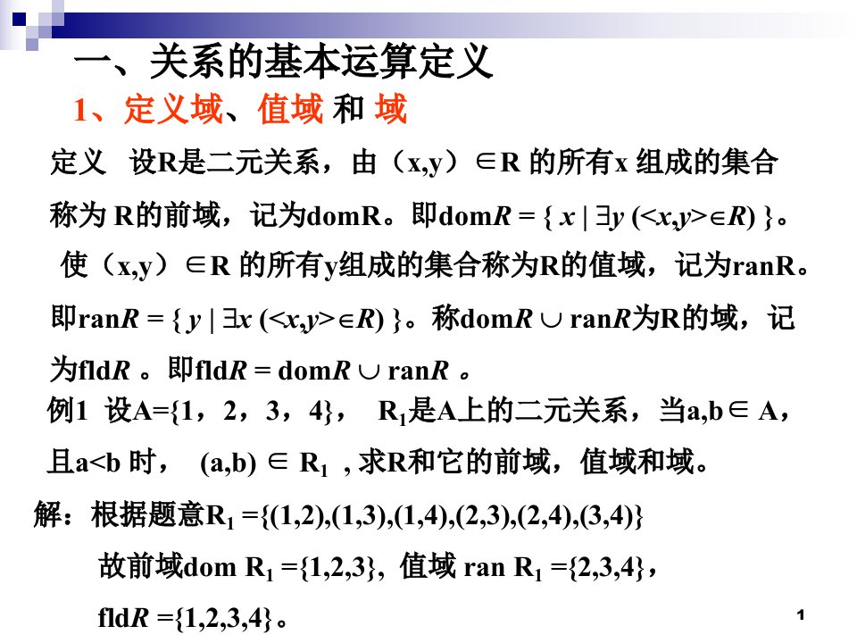 离散数学关系的运算图文