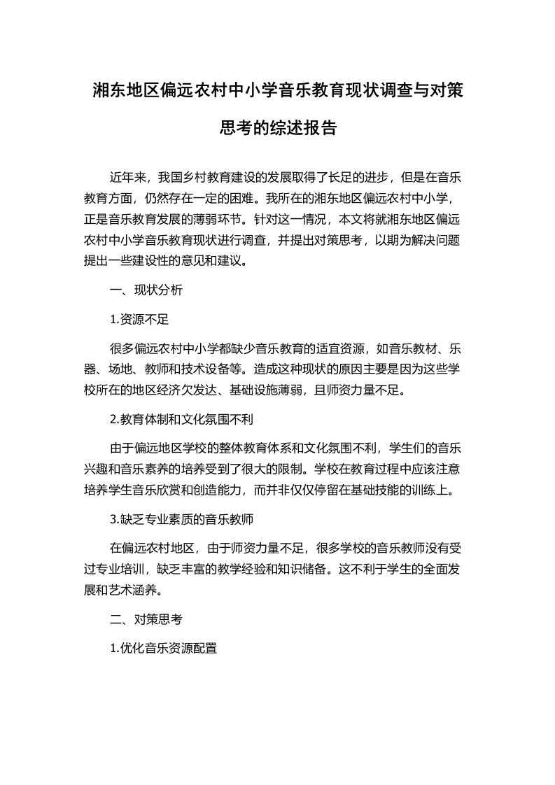 湘东地区偏远农村中小学音乐教育现状调查与对策思考的综述报告