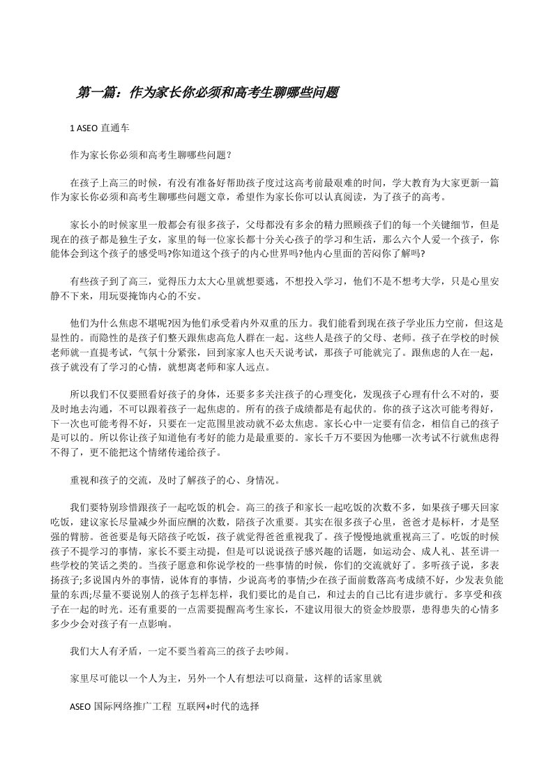 作为家长你必须和高考生聊哪些问题[修改版]