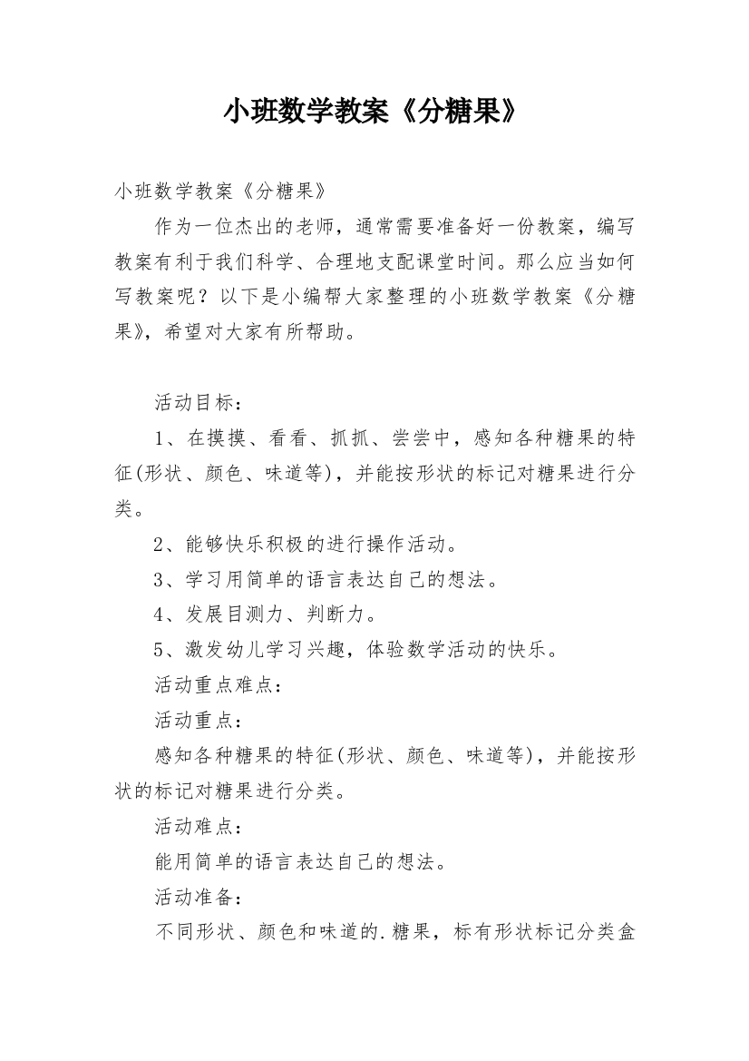 小班数学教案《分糖果》