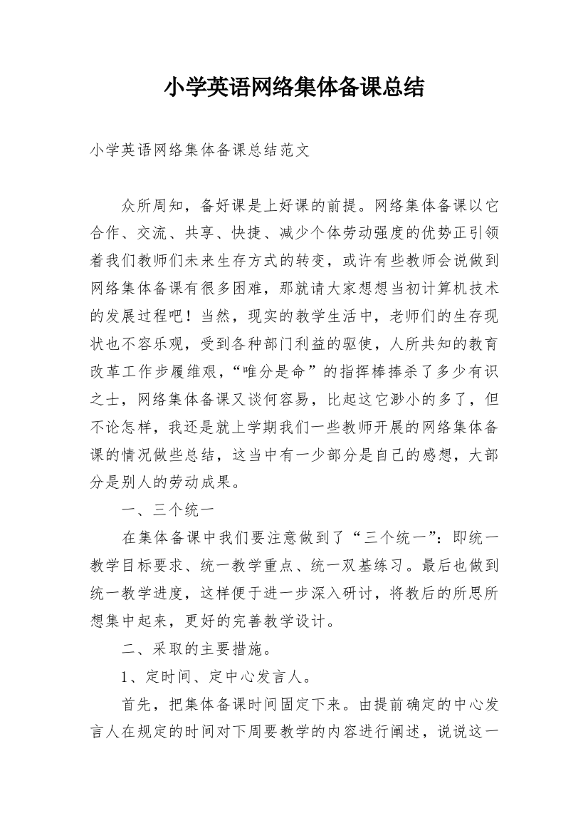 小学英语网络集体备课总结