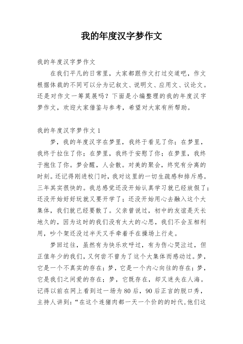 我的年度汉字梦作文