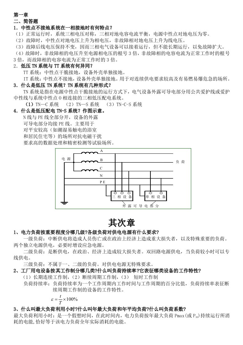 供电工程简答题(仅供参考)