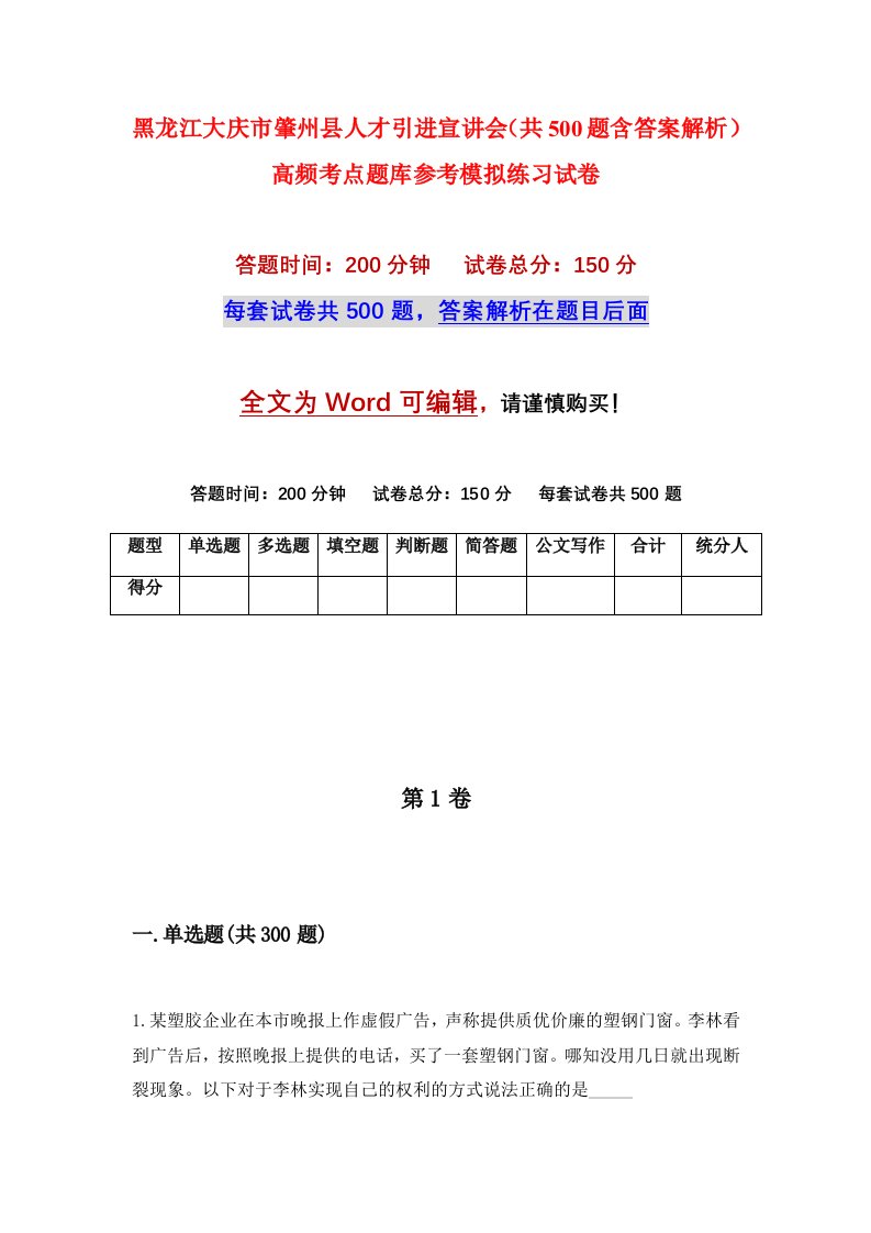 黑龙江大庆市肇州县人才引进宣讲会共500题含答案解析高频考点题库参考模拟练习试卷