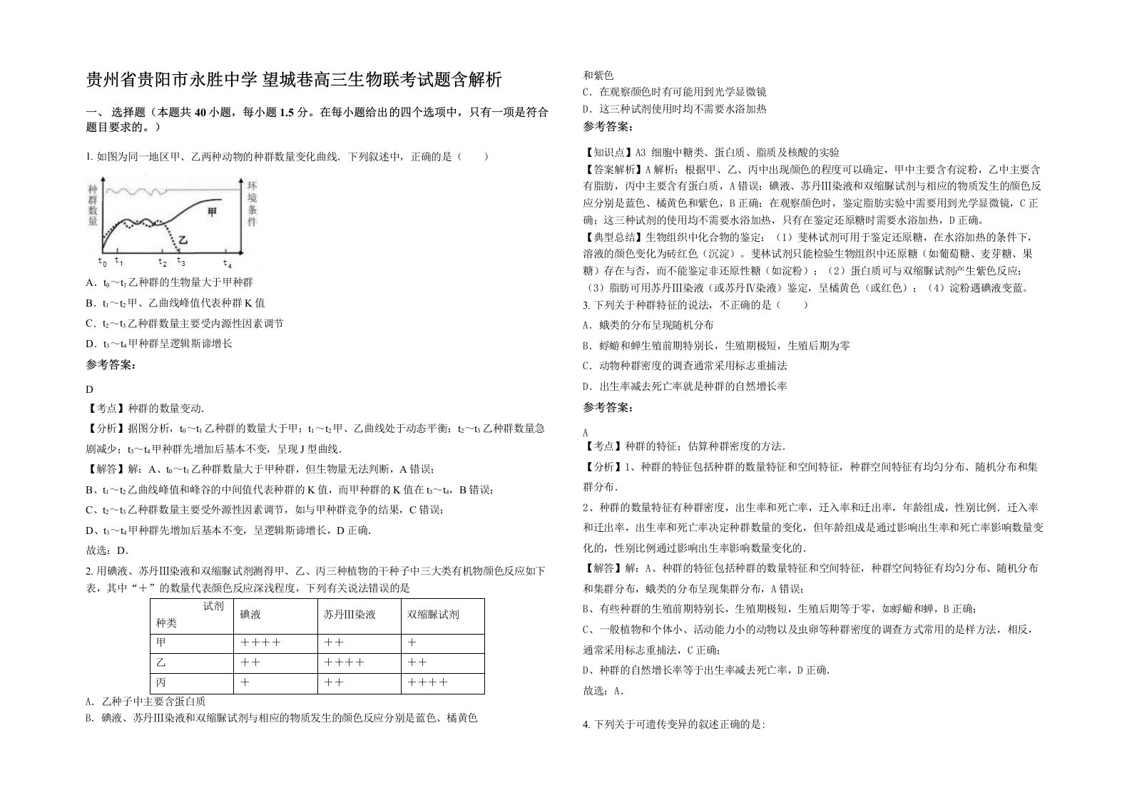 贵州省贵阳市永胜中学望城巷高三生物联考试题含解析