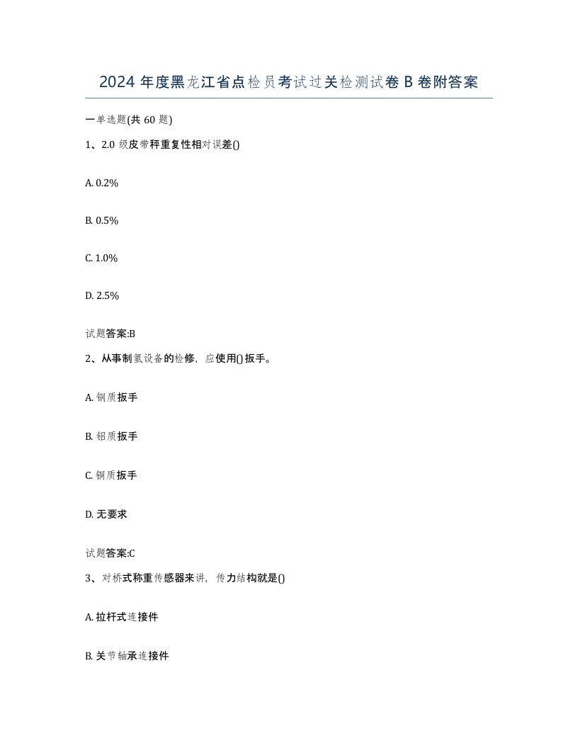 2024年度黑龙江省点检员考试过关检测试卷B卷附答案