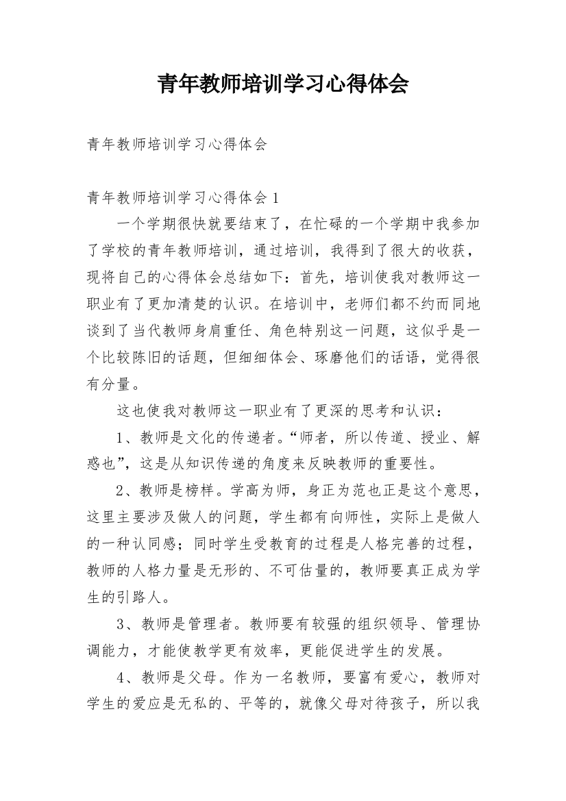 青年教师培训学习心得体会_3