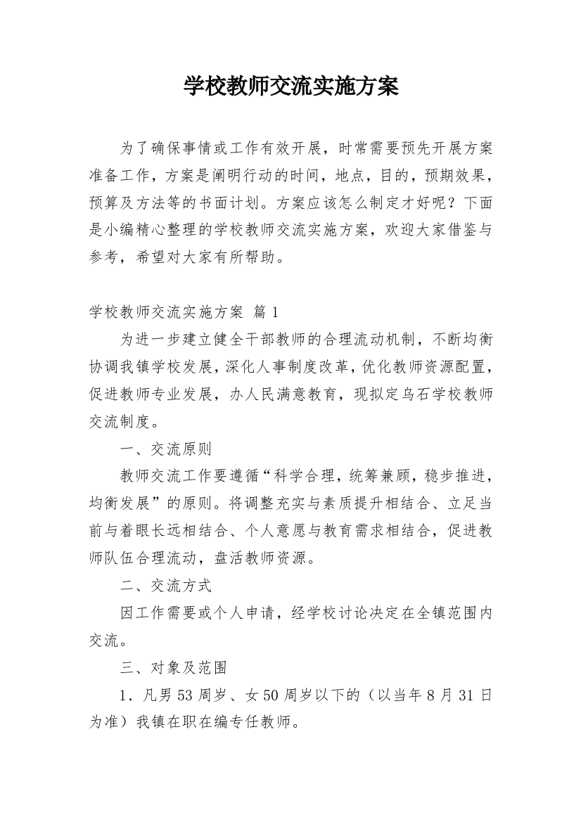 学校教师交流实施方案_5