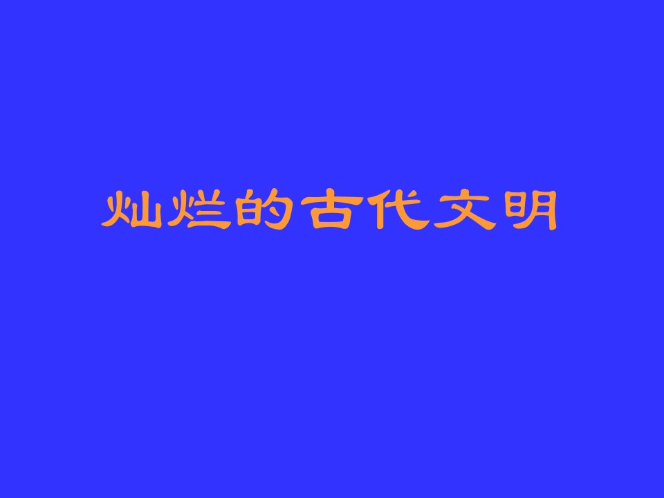 灿烂的古代文明课件