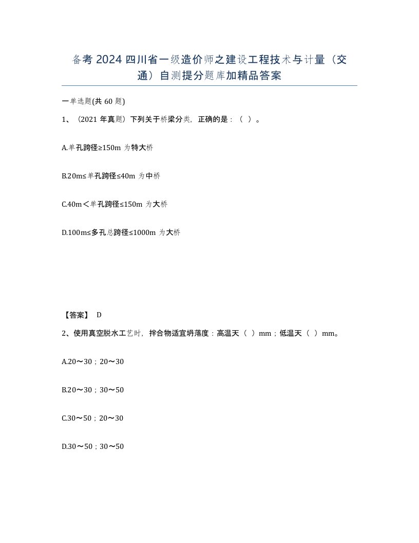 备考2024四川省一级造价师之建设工程技术与计量交通自测提分题库加答案