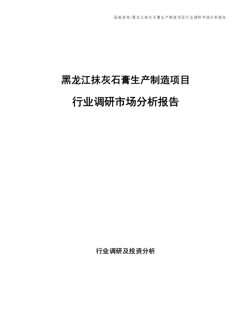 黑龙江抹灰石膏生产制造项目行业调研市场分析报告