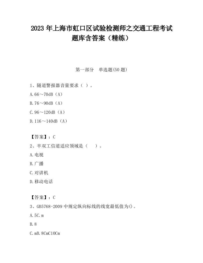 2023年上海市虹口区试验检测师之交通工程考试题库含答案（精练）